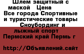 Шлем защитный с маской › Цена ­ 5 000 - Все города Спортивные и туристические товары » Сноубординг и лыжный спорт   . Пермский край,Пермь г.